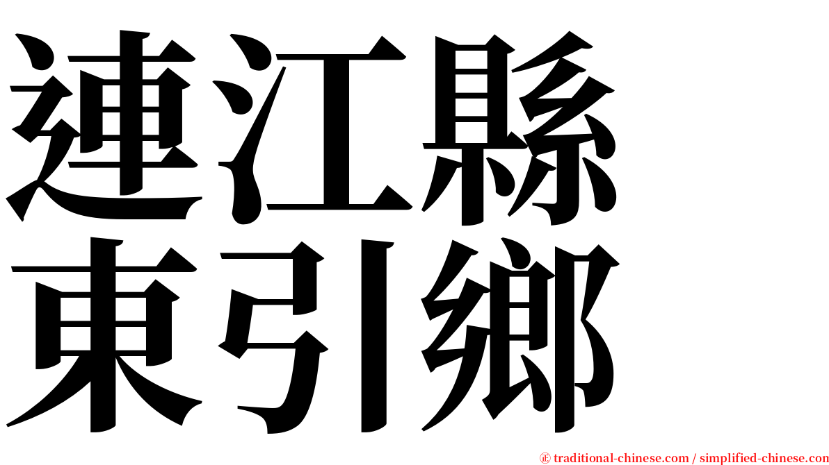 連江縣　東引鄉 serif font